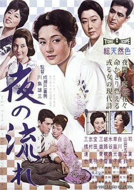 漂流的夜1960 - 剧情片 (1960) 海报
