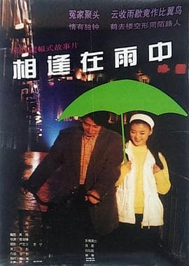 相逢在雨中 - 剧情片 (1997) 海报