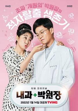 内科朴院长 - 韩剧 (2022) 海报