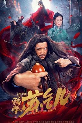 醉拳苏乞儿 - 剧情片 (2021) 海报