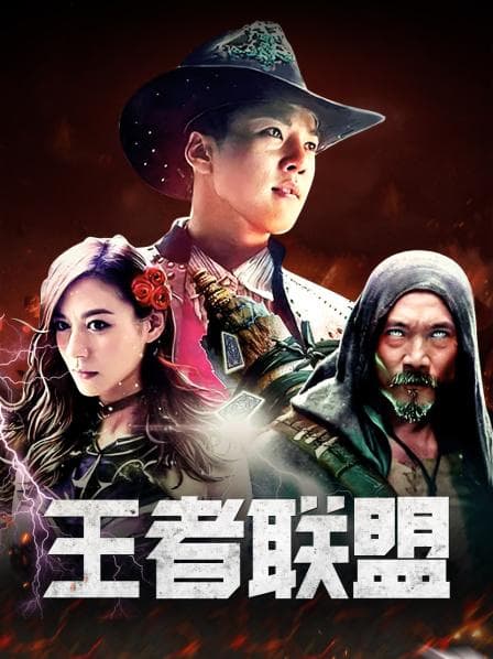 王者联盟 - 剧情片 (2018) 海报