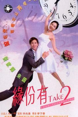 缘份有TAKE2 - 喜剧片 (2000) 海报