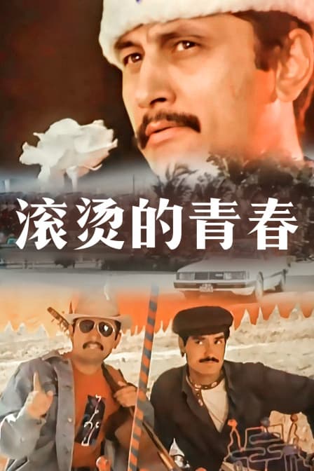 滚烫的青春 - 剧情片 (1994) 海报