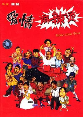 爱情麻辣烫 - 剧情片 (1997) 海报