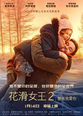 花滑女王2：爸爸我爱你 - 剧情片 (2020) 海报