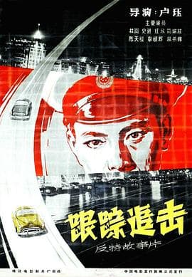 跟踪追击 - 剧情片 (1963) 海报