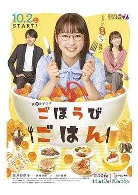 犒赏饭 - 日剧 (2021) 海报