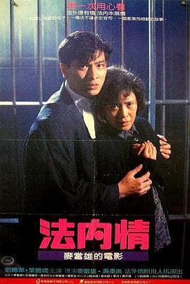 法内情 - 剧情片 (1988) 海报