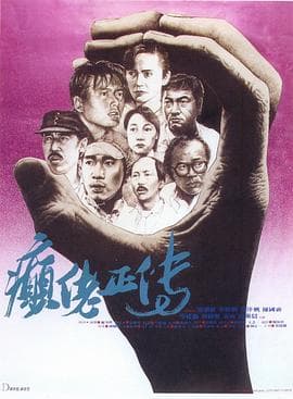癫佬正传 - 剧情片 (1986) 海报