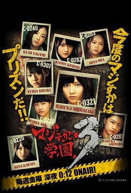 真假学园3 - 日剧 (2012) 海报