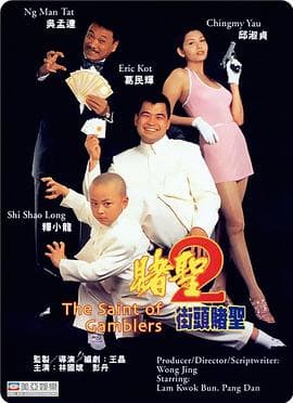 赌圣2：街头赌圣 - 喜剧片 (1995) 海报