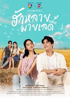 亲爱的女士 - 泰剧 (2023) 海报