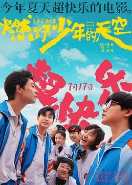 燃野少年的天空 - 喜剧片 (2021) 海报