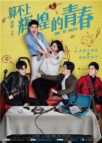 算不上辉煌的青春 - 剧情片 (2018) 海报