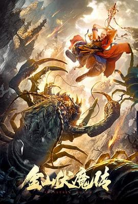 金山伏魔传 - 剧情片 (2021) 海报