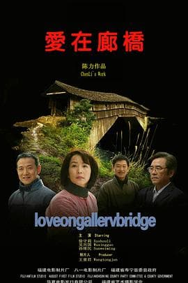 爱在廊桥 - 剧情片 (2011) 海报