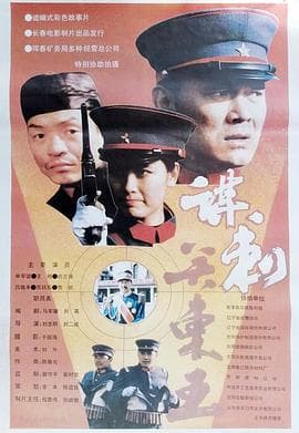 谋刺关东王 - 剧情片 (1993) 海报