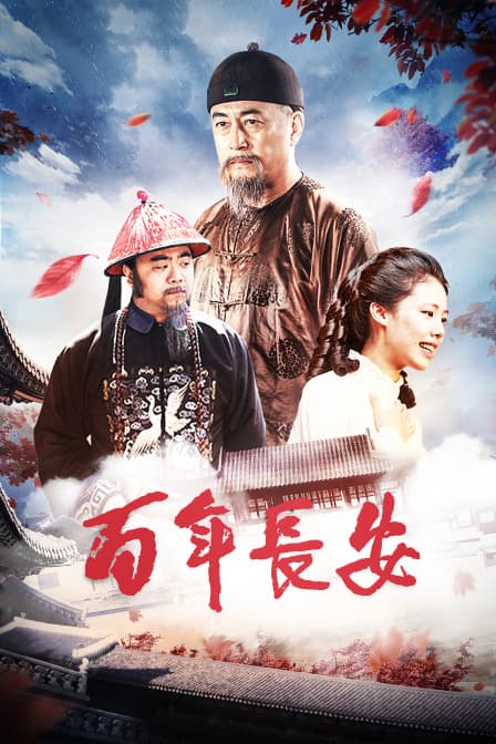 百年长安 - 剧情片 (2017) 海报