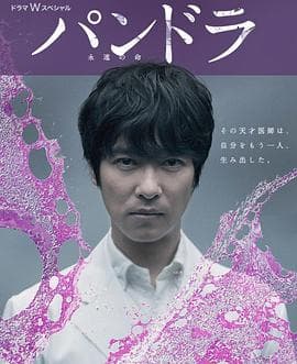 潘多拉：永恒的生命 - 剧情片 (2014) 海报