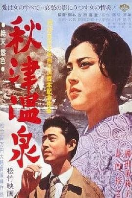 秋津温泉 - 剧情片 (1962) 海报