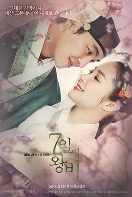 七日的王妃 - 韩剧 (2017) 海报