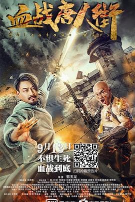 血战唐人街 - 剧情片 (2020) 海报