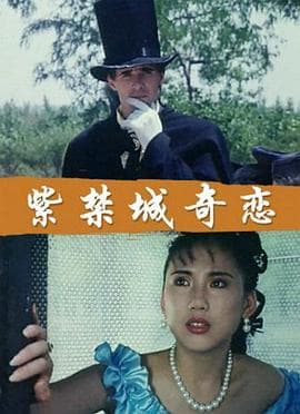 紫禁城奇恋 - 剧情片 (1994) 海报
