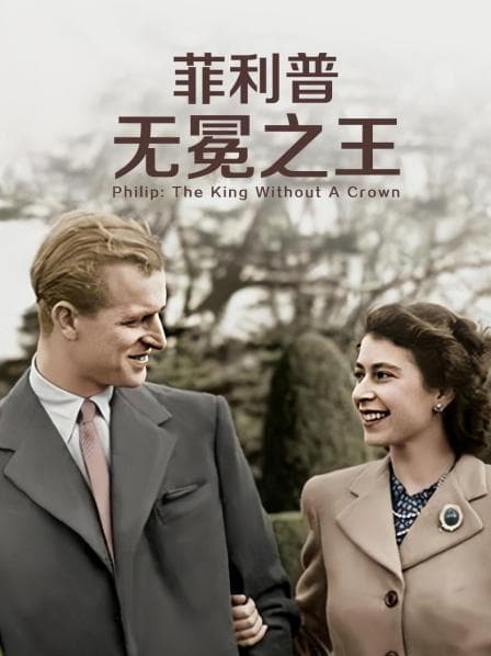 菲利普:无冕之王 - 纪录片 (2021) 海报