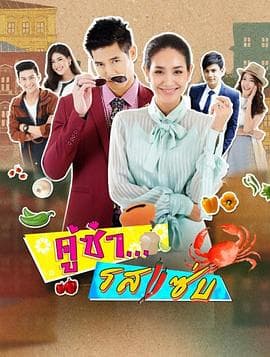 风味绝配 - 泰剧 (2017) 海报