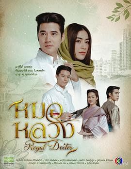 皇家医生 - 泰剧 (2023) 海报