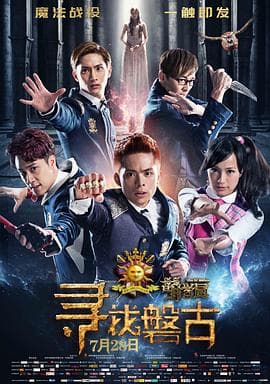 萌学园:寻找盘古 - 剧情片 (2016) 海报