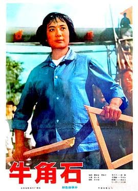 牛角石 - 剧情片 (1976) 海报