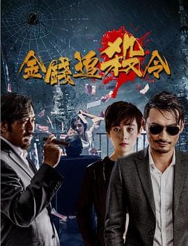 金钱追杀令 - 剧情片 (2017) 海报