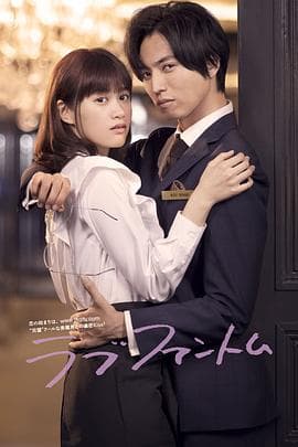 爱情幻影 - 日剧 (2021) 海报