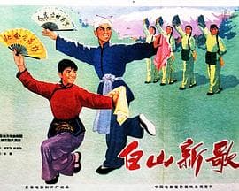 白山新歌 - 剧情片 (1965) 海报