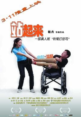 站起来 - 剧情片 (2011) 海报