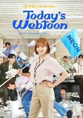 今日的网漫 - 韩剧 (2022) 海报