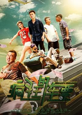 疯狂的车票 - 剧情片 (2019) 海报