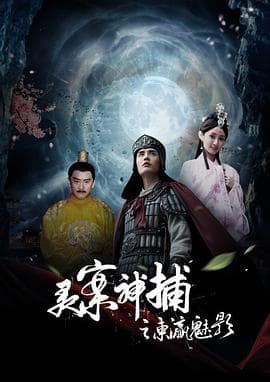 灵案神捕 - 剧情片 (2020) 海报