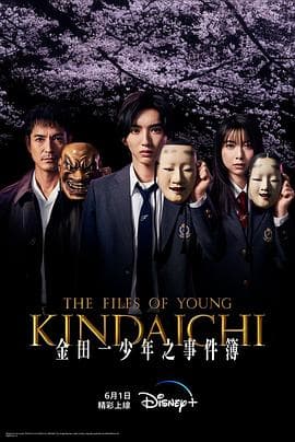 金田一少年事件簿 - 日剧 (2022) 海报