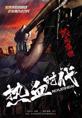 热血时代 - 剧情片 (2017) 海报