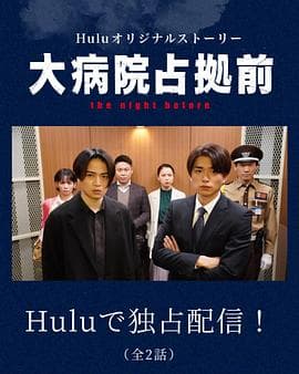 占领大医院前 the night before - 日剧 (2023) 海报