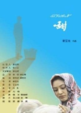 甜 - 剧情片 (2009) 海报