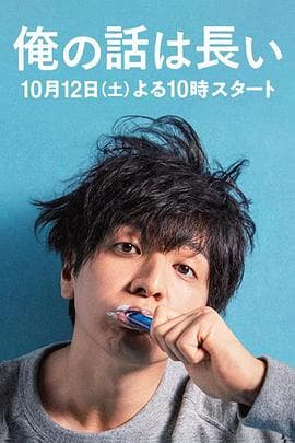 我的事说来话长 - 日剧 (2019) 海报