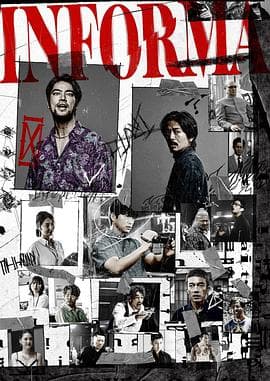 告密者2023 - 日剧 (2023) 海报