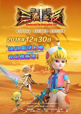 阿里巴巴三根金发 - 喜剧片 (2018) 海报