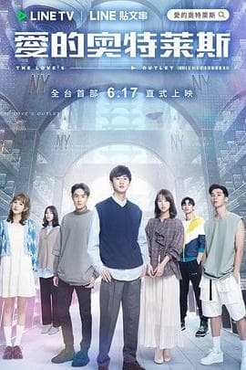 爱的奥特莱斯 - 台剧 (2021) 海报