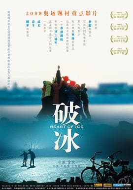 破冰 - 剧情片 (2008) 海报