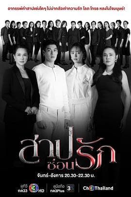 藏爱之咒 - 泰剧 (2022) 海报