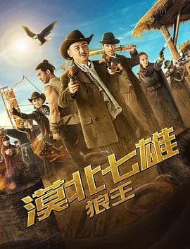 漠北七雄：狼王 - 喜剧片 (2019) 海报